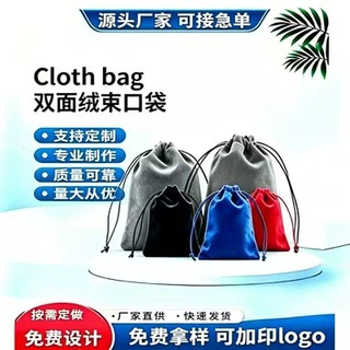 双面绒束口袋定制 高品质珠宝首饰绒布收纳袋 礼品包装抽绳袋