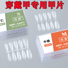 街遇穿戴甲甲片免刻磨磨砂美甲甲片假指甲美甲店手工延长甲显白