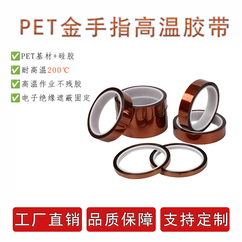 现货PET金手指耐高温锂电池手机保护硅胶聚酯薄膜高温胶带高粘度