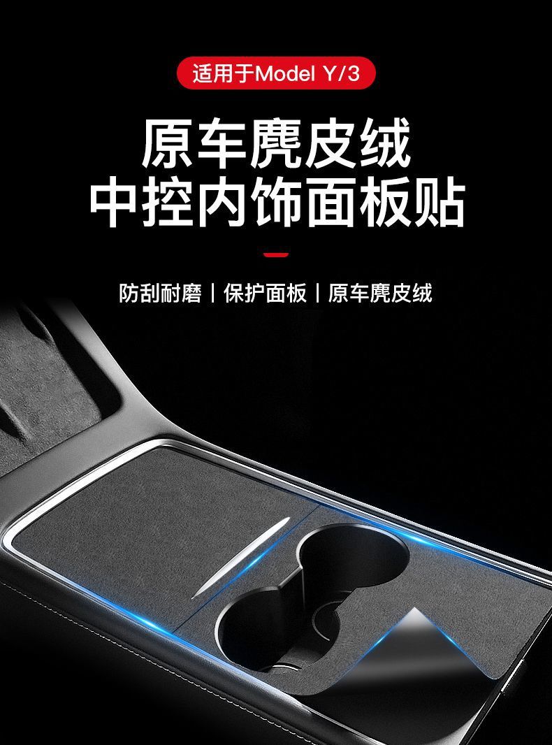 Suitable for Tesla Model 3/Y Central Control Film Protective Film Suede Sticker Interior Modification Accessories
