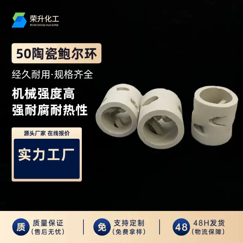 50陶瓷鲍尔环 Φ50mm 耐强酸碱 化工高温腐蚀塔传质填料 厂家直供