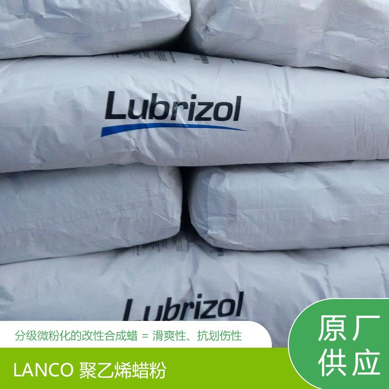 路博润Lanco TF1725聚四氟改性聚乙烯抗刮增加手感蜡粉