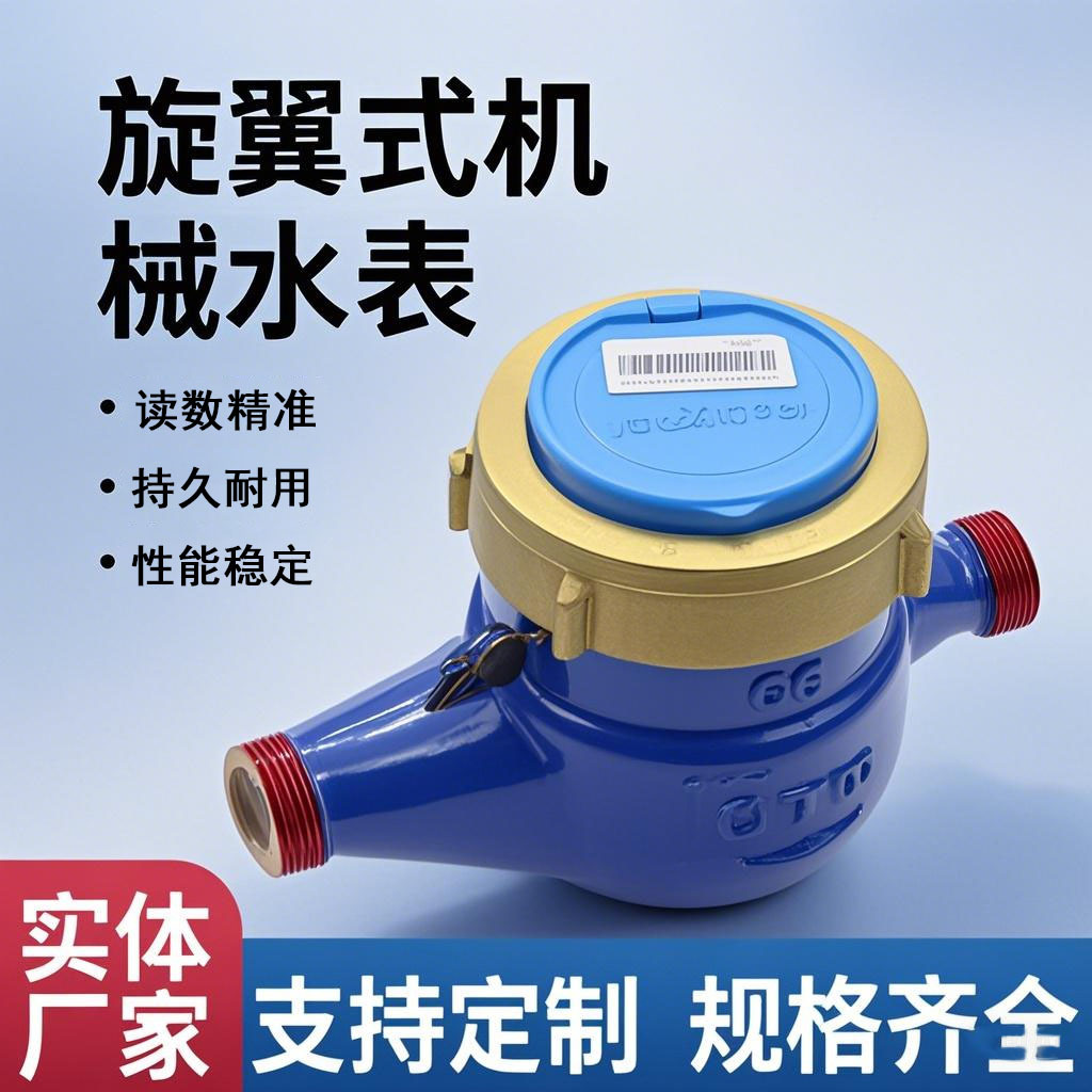 厂家批发DN15家用机械冷水表旋翼湿式水表自来水厂普通滴水仪表