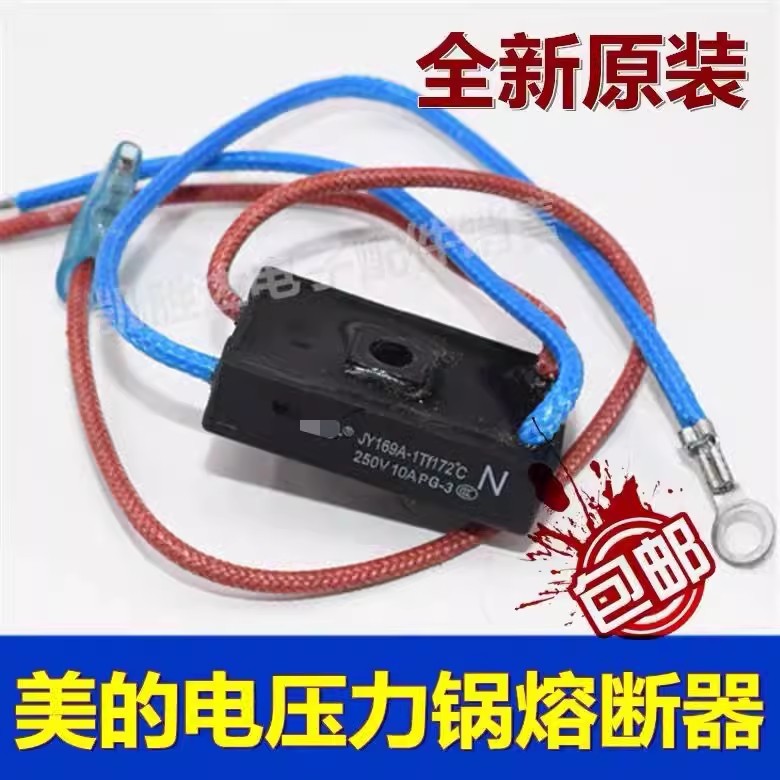 通用全新电压力锅温度保险管热熔断器JY169A Tf172℃温控四线
