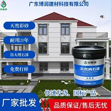 真石漆外墙漆防水涂料仿石漆工程别墅大理石无甲醛花岗岩喷涂专用