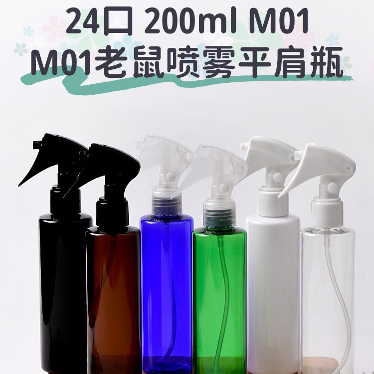 200ml平肩小老鼠喷雾细雾瓶 pet空瓶 化妆瓶 香水喷雾 花露水喷雾