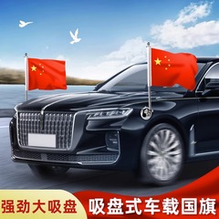 国慶節車外吸盤式迎賓旗車載紅旗自動車外付け旗装飾ステンレス旗