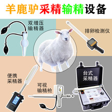 羊鹿驴人工受精配种工具双增压可视输精器排卵检测电采精仪器设备