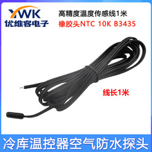 10k橡胶探头 冷库冰柜鱼缸冷冻海鲜机温度控制仪测温传感器线