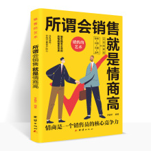 所谓会销售就是情商高 说话技巧销售心理学的提高情商的书销售技