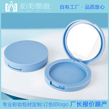 亚美塑胶 圆形粉饼盒带化妆镜翻盖彩妆膏粉空盒包材定制 印刷logo