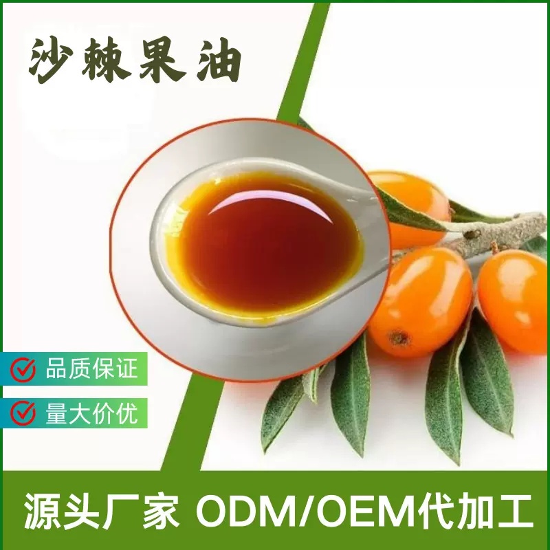 工厂直供物理分离沙棘籽油99.99% 植物提取沙棘果油