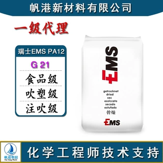 PA12 瑞士EMS G 21 食品级 吹塑级 注吹级 高粘度 透明