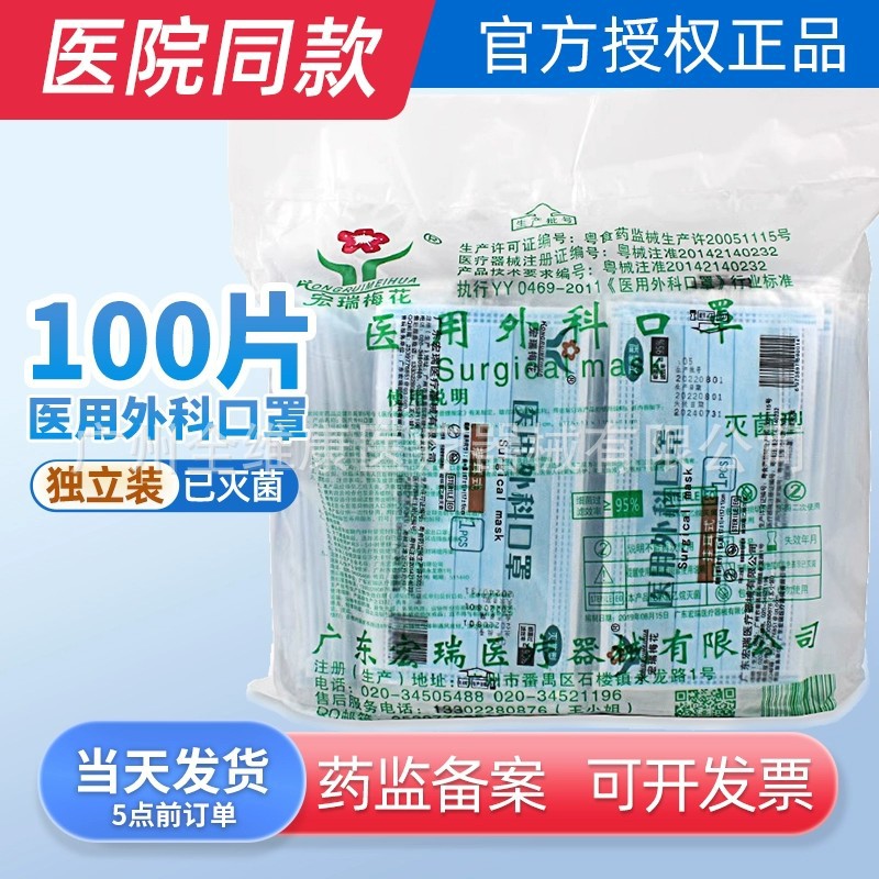 宏瑞梅花医用外科口罩100只成人一次性独立包装灭菌三层盾