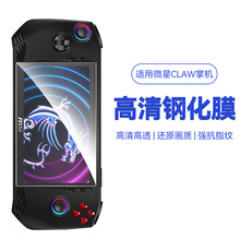 适用微星CLAW掌机钢化膜7寸微星CLAW游戏机高清钢化保护膜