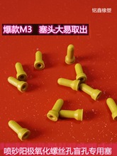 氧化胶塞堵盲孔胶塞喷砂阳极电镀M2M3耐酸碱耐腐蚀退氧保护孔塞头