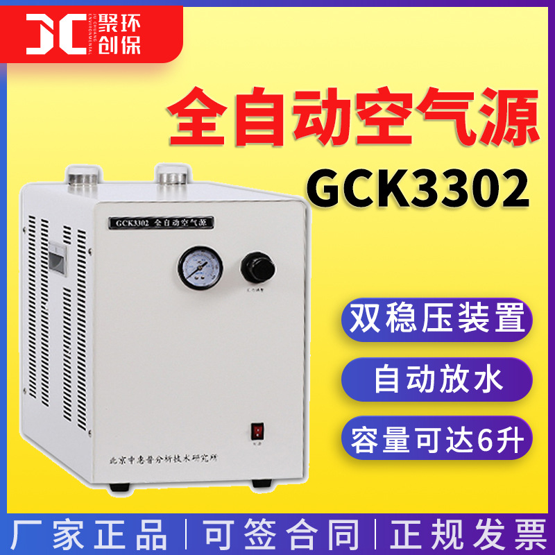 中惠普 全自动空气源GCK3302