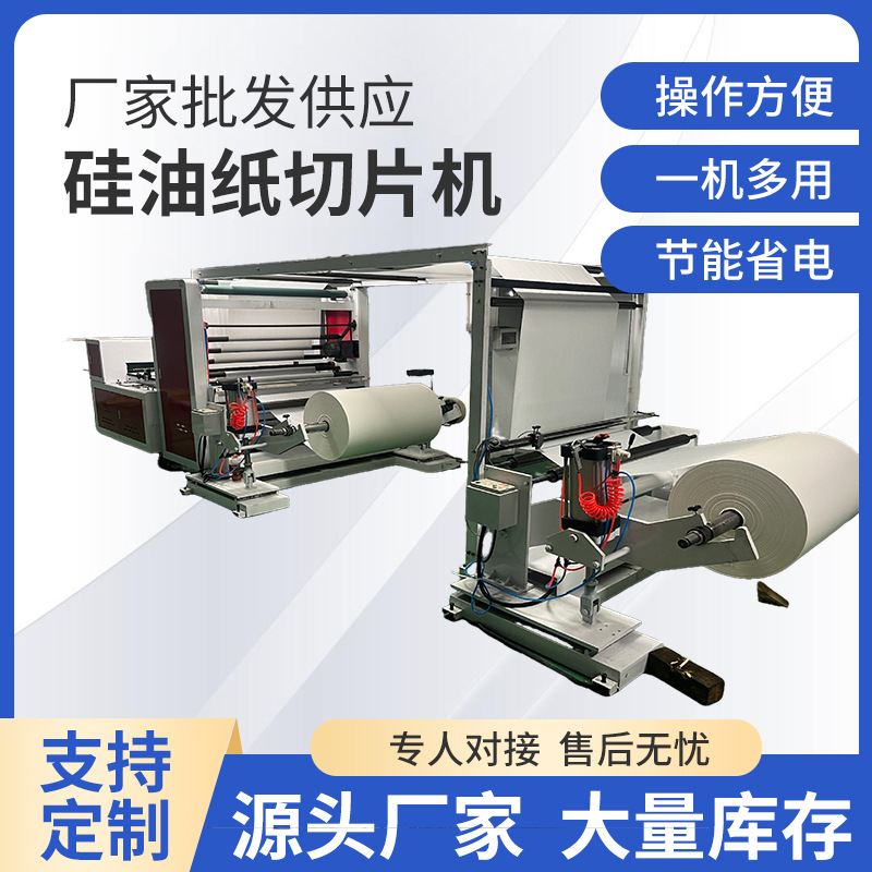 硅油纸切片机拷贝纸多功能电脑一体横切机裁切机宽幅高速智能重型