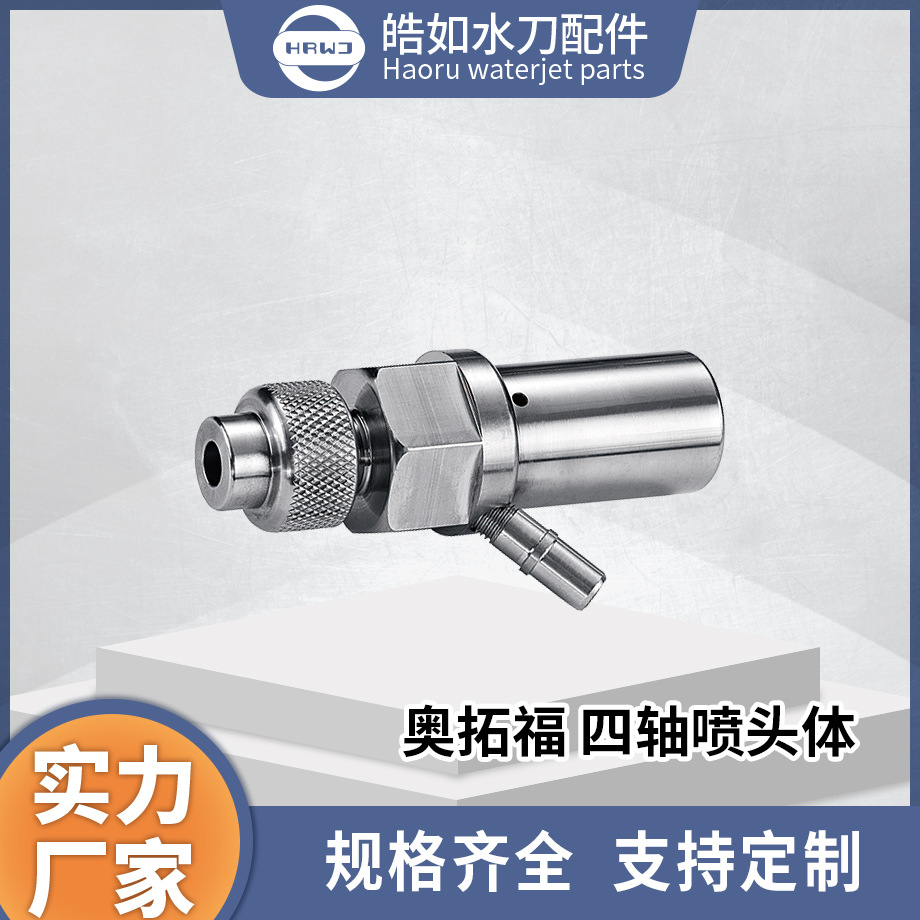 奥拓福水刀配件 厂家直供 奥拓福四轴喷头体 超高压水射流切割配