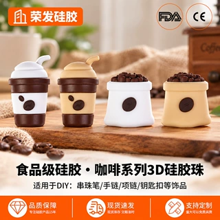 荣发3D咖啡杯硅胶珠 欧美DIY串珠笔首饰饰品配件带孔焦点散珠批发