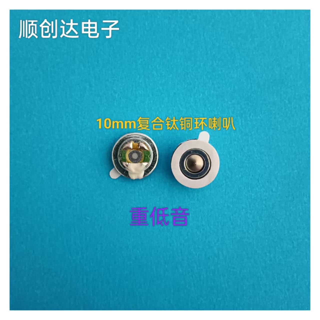 厂家供应10厘10mm6u加调音纸中孔复合钛膜耳机喇叭重低音