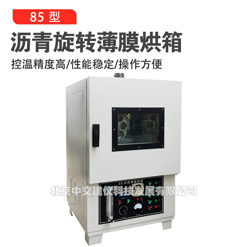 SYD-3061（85）沥青薄膜烘箱沥青旋转薄膜烘箱保温控温恒温加热箱