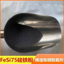 硅铁粉厂家 炼钢冶炼脱氧剂FeSi45硅铁颗粒30-150目金属75硅铁粉