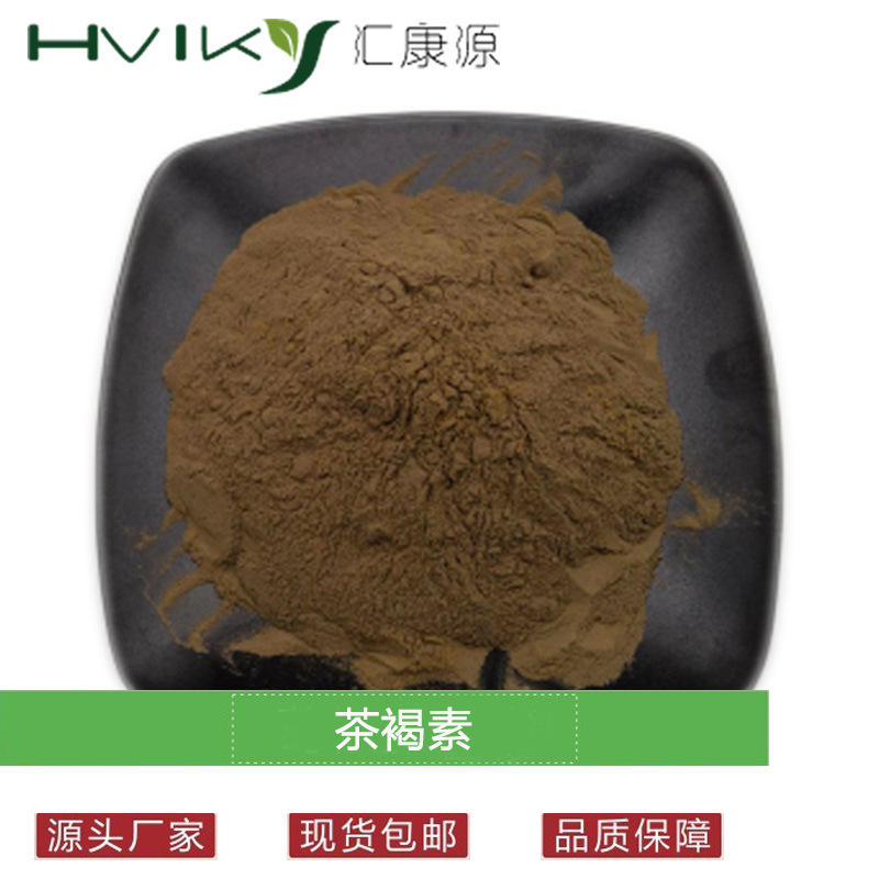 茶褐素60%普洱茶提取物 另有茶褐素20%98%规格 现货供应欢迎咨询