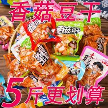 香菇豆干零食香辣散装整箱五香休闲小吃食品麻辣小包装豆腐干代发