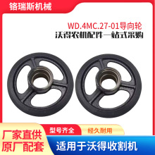 厂家直供沃得锐龙WD.4MC.27-01导向轮17款250直径农机收割机配件