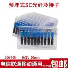 FTTH预埋式SC光纤连接器