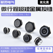 氧化黑金属按钮开关1216 19 22MM超短微行程薄款轻触复位点动按键