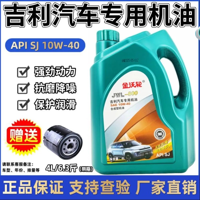 批发正品专用吉利帝豪远景博瑞博越缤越豪越金刚四季通用合成机油