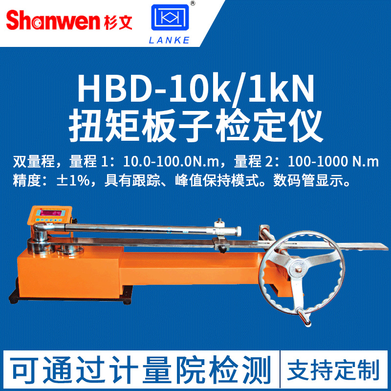 厂家直销 原装正品 杉文 HB系列扭矩扳子检定仪 保修一年