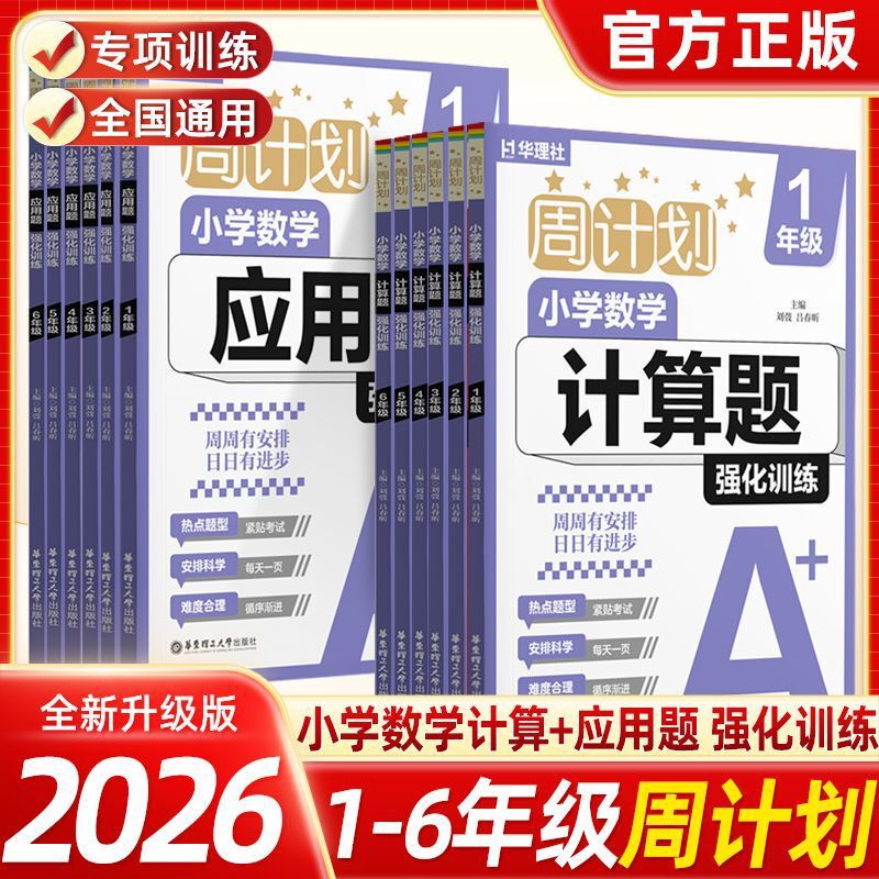 2026 Weekly Plan: Elementary School Math Calculation and Application Problems for Grades 1-6, Intensive Training, Huali Society 2026 Weekly Plan: Elementary School Math Calculation and Application Problems for Grades 1-6, Intensive Training, Huali Society