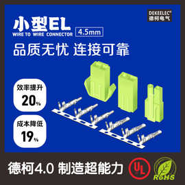 厂家直销 小EL连接器 小田宫端子间距4.5mm C4504公母胶壳母头