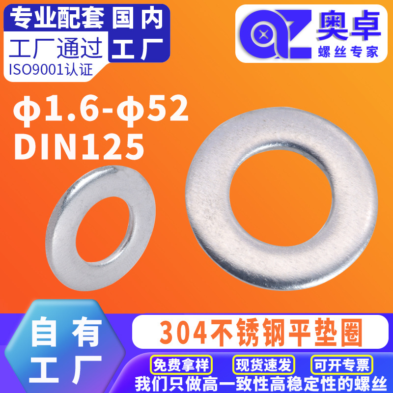 304不锈钢平垫片五金圆形平垫圈DIN125洗白加厚螺丝垫圈金属垫片