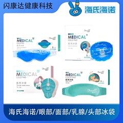 Haishi Hainuo 医療用アイスパック、顔の術後乳房冷湿布、頭部装着型物理冷却二重まぶた冷湿布
