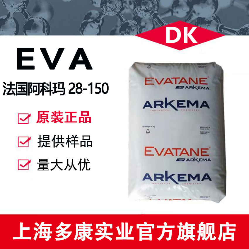 EVA 法国阿科玛 28-150 高流动 va含量28 高韧性颗粒