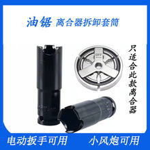 油锯离合器拆卸工具 绿篱机离合器拆装工具 油锯维修套筒扳手