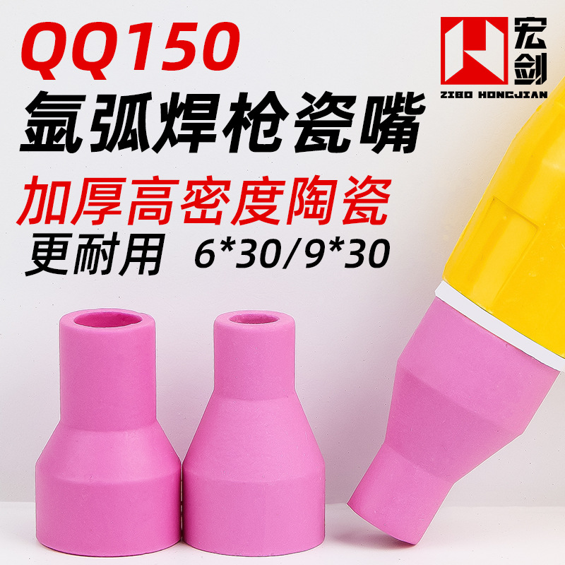 氩弧焊瓷嘴QQ150A氩弧焊枪配件大全瓷咀瓦嘴保护套6*30mm陶瓷嘴