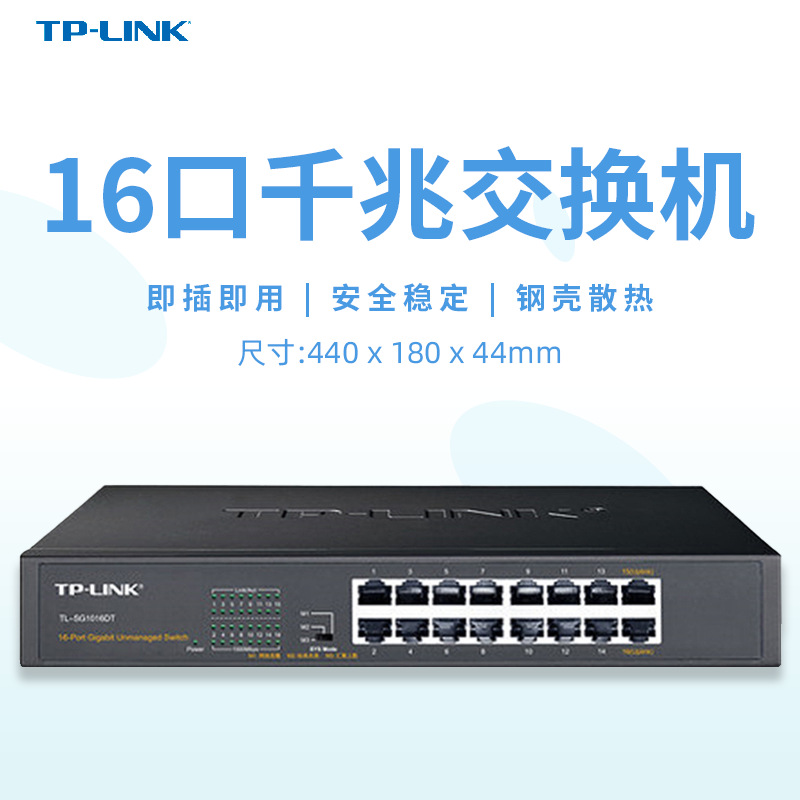TP-Link16口TL-SG1016T全千兆交换机以太网监控安防办公机架式