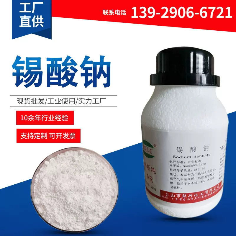 厂家批发 锡酸钠 分析纯ar 500g/瓶 25kg/袋 实验试剂 无机盐