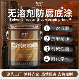污水管道高固体含量厚浆型环氧底涂料无溶剂环氧防腐涂料化工防腐