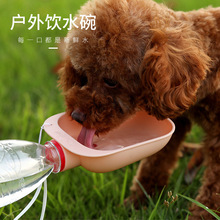 宠物用品批发新款宠物喂水器户外狗狗饮水碗便捷搭配矿泉水瓶狗碗