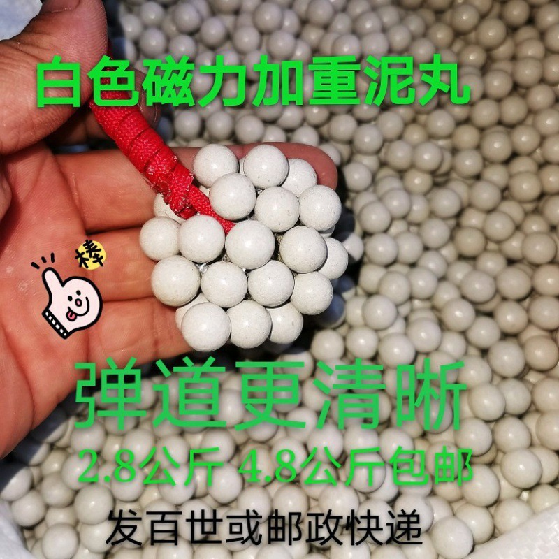 弹弓白色强磁力加重泥丸 泥球珠加重超重安全泥丸