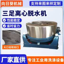 三足离心脱水机 食品脱油蔬菜脱水甩干机 三足式工业脱水机