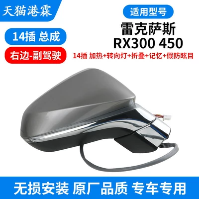 Rx300450 Reversing Mirror Reflector — Rear mirror/rearview mirror assembly - rx-rearview-mirror-assembly-14-pin-heated-turn-signal-folding-memory-false-anti-glare-co-pilot