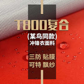 75D*75D三防T800面料复合科特飘纱(某鸟同款面料)做冲锋衣滑雪服