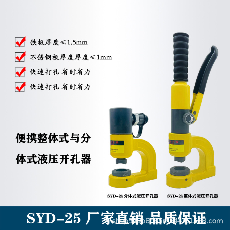 SYD-25便携式液压打孔机不锈钢水盆液压开孔器整体式分体式打孔器